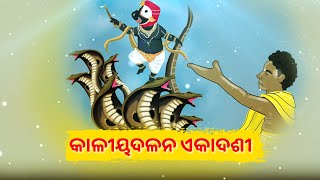 ଆଜି କାଳୀୟଦଳନ ଏକାଦଶୀ (ବ୍ୟାଖ୍ୟା-ପଣ୍ଡିତ ସୋମ୍ୟରଞ୍ଜନ ପଣ୍ଡା) | Sidharth Bhakti