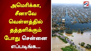 அமெரிக்கா, சீனாவே வெள்ளத்தில் தத்தளிக்கும்போது சென்னை எப்படிங்க...