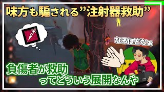 【DBD】味方も騙される『注射器』の使い方！（強い）【らすたまお切り抜き】