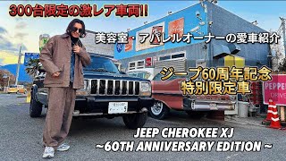 【アメ車】300台限定の希少車両が渋すぎる！ジープチェロキーXJで休日ドライブ/愛車紹介