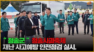 청송군 사과축제장 안전점검을 실시