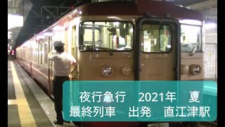 夜行急行　2021年夏　最終列車　直江津駅　出発