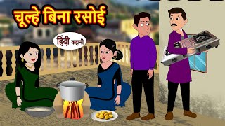 चूल्हे बिना रसोई | Hindi Kahani | StoryTime | Bedtime Stories | Moral Story | Stories in Hindi