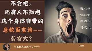 不会吧，还有人不知道这个身体自带急救百宝箱？｜通血管｜强心脏｜稳血压｜活气血｜中医养生｜穴位急救｜中医急救｜【中医针灸理疗师Jimmy】