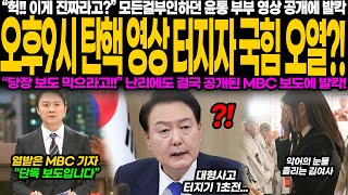 밤 9시 탄핵 영상을 본 국힘, 충격과 혼란에 빠지다…억울함 호소하던 윤석열 부부 영상 공개에 대통령실 발칵, MBC 폭로 영상으로 대혼란