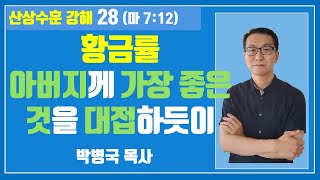 [산상수훈강해 28] 황금률:아버지께 가장 좋은 것을 대접하듯이 (마태복음 7:12)