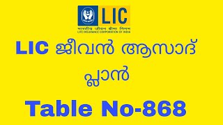 LIC JEEVAN AZAD PLAN | TABLE NO- 868 | MALAYALAM |