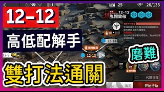 【明日方舟】12-12：磨難(突襲)難度 不需打標準模式 高配解手\u0026低配打法參考 驚霆無聲 || #柚子狸 攻略~Arknights