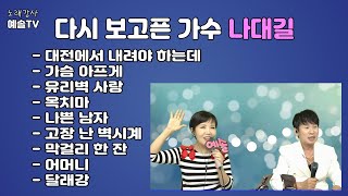 #노래강사예솔TV #나대길 가수 #대전에서 내려야 하는데 #노래방 #노래자랑