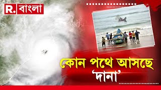 ধেয়ে আসছে ঘূর্ণিঝড় ‘দানা’। গভীর নিম্নচাপে পরিণত ঘূর্ণাবর্ত। বুধেই ঘূর্ণিঝড় দানায় পরিণত হতে পারে।