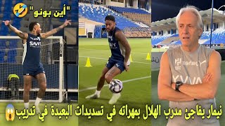 نيمار يفاجئ مدرب الهلال السعودي بمهراته في تسديدات البعيدة و يحتفل على حارس بطريقة مضحكة🤣