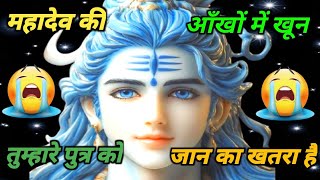 888🕉️ Mahadev ji ka sandesh ✅महादेव जी के आंखों में खून निकल गई, 😭#motivation