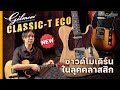 รีวิว กีตาร์ไฟฟ้า Gilmour Classic-T ECO | iGuitar Review