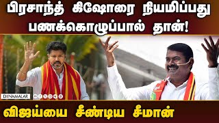 தேர்தல் டெபாசிட் இழப்பதே சீமானின் வியூகம்: தவெக பதிலடி |Seeman | NTK Vs TVK| Vijay