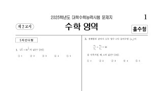 2025학년도(2024년 시행) 수능수학 공통문항 해설(1번~22번)