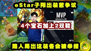 eStar子阳出装惹争议，4个宝石加2双鞋，路人局出这个装备会被举报！