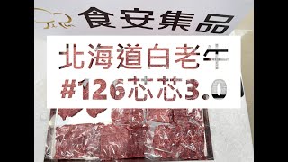 北海道白老牛#126芯芯3.0#食安集品#JipinFood#Japanese#wagyu#北海道#白老牛#切り方