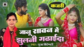 KAJARI GEET Hit Song 2023 - जानू सावन मे झुलनी गढाईदा - Mirjapuri Kajri - Bhojpuri Savan Ki Kajari