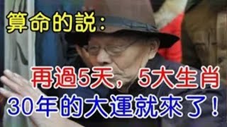 再也不缺錢！算命的說：再過5天，這5大生肖30年的大運就來了！生活紅紅火火！【佛之緣】