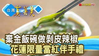 重新出發“剝皮辣椒”｜花崗山剝皮辣椒｜【台灣真善美】2023.04.16