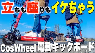 【椅子付きで楽チン】公道走行が可能な電動キックボード Coswheel「MIRAI T」を徹底レビュー！