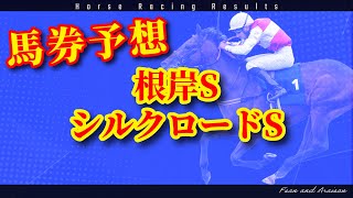 2025 根岸S、シルクロードSの予想