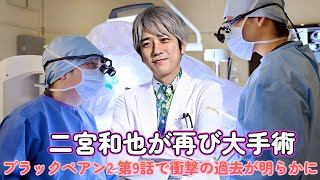 二宮和也が再び大手術！ブラックペアン2 第9話で衝撃の過去が明らかに！