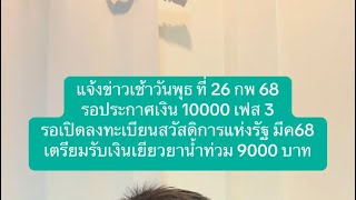 แจ้งข่าว 26กพ68 รอประกาศเงินดิจิทัลเฟส 3 เตรียมพร้อมเพย์ 13 หลัก รับเงินเยียวยาน้ำท่วม 9000 บาท