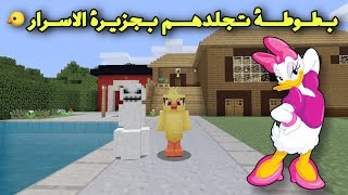 مطاردة القاتل بجزيرة الأسرار ببطوطة بنت البراطم 🦆🔥| Minecraft