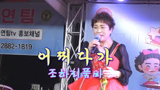 조하리품바 처음부르는 노래 - 어쩌다가 (원곡: 염수연)