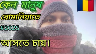 🇹🇩কেন মানুষ রোমানিয়াতে ২০২৫ সালের সুযোগটা নিতে চায়।Why People Want To Come For Work In Romania.#job