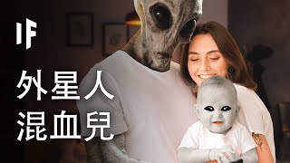 如果你與外星人交配【中文字幕】｜大膽科學