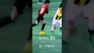 축구하는 황제  ㅡ 동명초5학년 주말리그