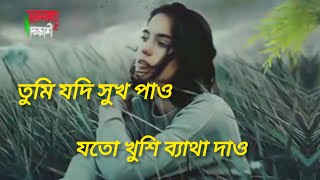 তুমি যদি সুখ পাও😥যতো খুশি ব্যাথা দাও #নিউ #ভাইরাল_স্যাড #গান . অনেক কষ্টের গান 😥