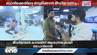 ലഹരി വാർത്തകളിലെ മാറ്റങ്ങളെന്തൊക്കെ? മീഡിയവൺ ഡെസ്‌കിലെ മാധ്യമപ്രവർത്തകർ പറയുന്നു...