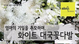 기일을 추모하는 대국꽃다발