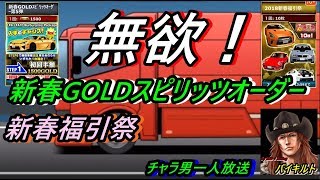 ドリスピ 無欲で引く！新春GOLDスピリッツオーダーと新春福引祭30連！