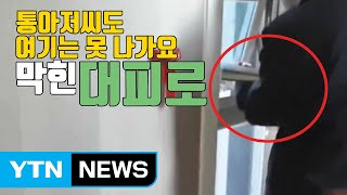 [자막뉴스] '통아저씨도 여기는 못 나가요'...막혀버린 호텔 대피로 / YTN