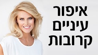 איפור מתקן לעיניים קרובות - המדריך למתאפרת-שלי גפני לסופר פארם (פרק 12)