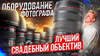 КАКОЙ ОБЪЕКТИВ ВЫБРАТЬ? ОБОРУДОВАНИЕ СВАДЕБНОГО ФОТОГРАФА