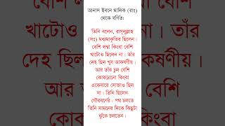 তিনি ছিলেন গৌরবর্ণের #shortvideo #viral