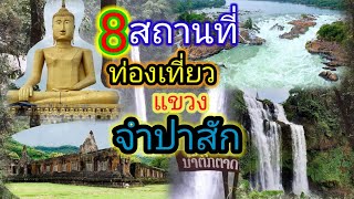 สถานที่ท่องเที่ยว ปากเช, แขวง จำปาสัก|| tourist attraction, pakse in champasak