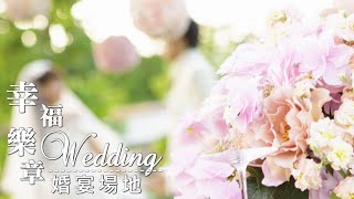 幸福樂章婚宴場地