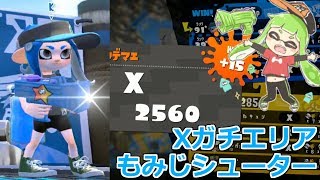 スプラトゥーン2 Xガチエリアもみじシューターで潜った結果……