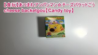 【食玩】あつまれアンパンマン☆チーズバケットごう・cheese backetgou【Candy toy】