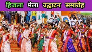 Hijla mela 2025 उद्घाटन || राजकीय जनजातीय मेला हिजला दुमका