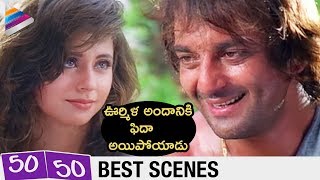 Sanjay Dutt and Urmila Love Scene | Fifty Fifty Telugu Movie | RGV | 50 - 50 Telugu Dubbed Movie