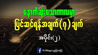 နောက်ဆုံးသောကာလမှာပြင်ဆင်ဖို့၇ချက် အပိုင်း(၂) (၂၁မိနစ်)