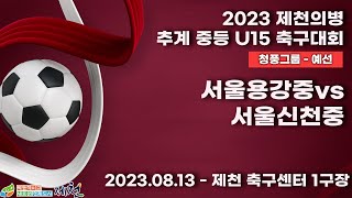 2023 제천 중등ㅣ서울용강중vs서울신천중ㅣ청풍그룹 예선전ㅣ제천 축구센터 1구장ㅣ2023 제천의병 추계 중등U15 축구대회ㅣ23.08.14