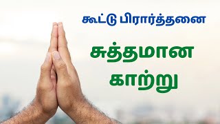 சுத்தமான காற்று | கூட்டு பிரார்த்தனை🙏